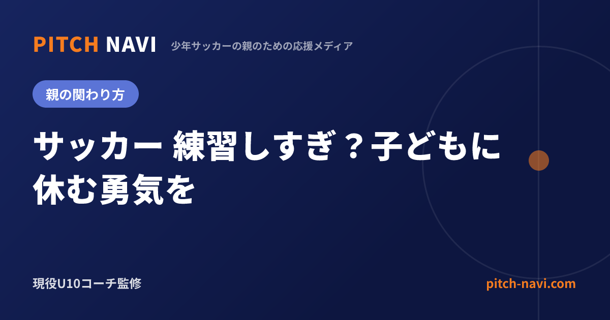 サッカー 練習しすぎ?子どもに休む勇気を