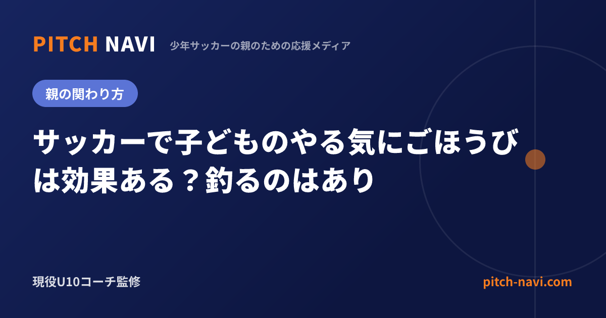 サッカーで子どものやる気にごほうびは効果ある?釣るのはあり