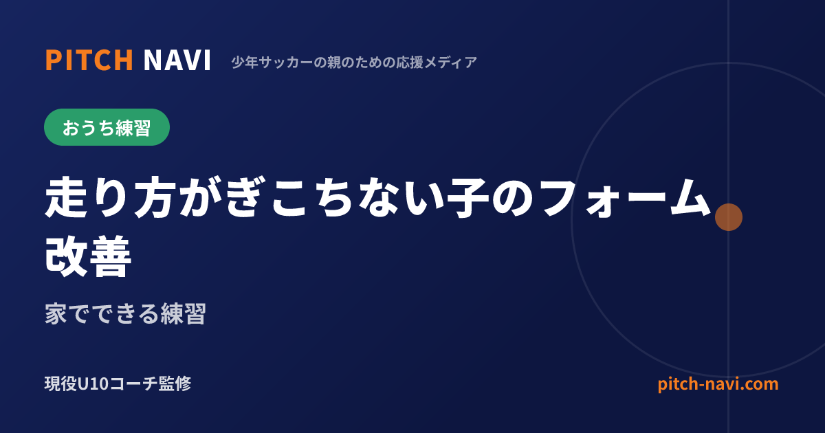 走り方がぎこちない子のフォーム改善|家でできる練習