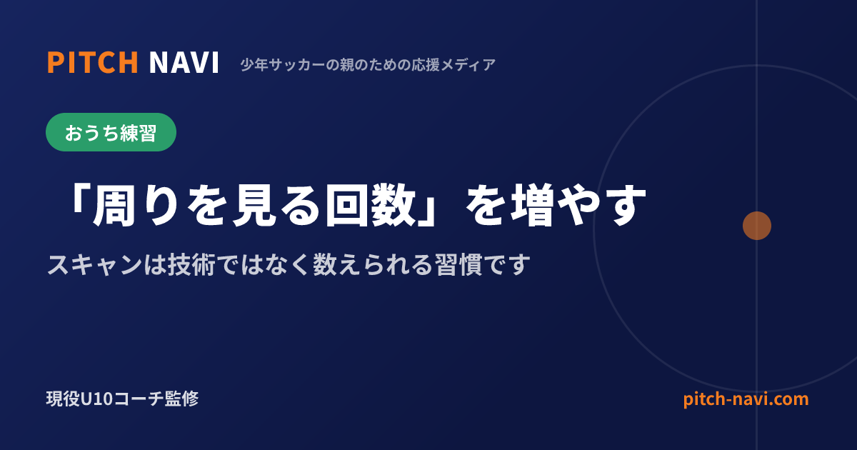 「周りを見る回数」を増やす|スキャンは技術ではなく数えられる習慣です