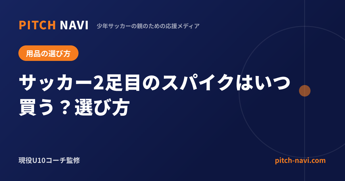 サッカー2足目のスパイクはいつ買う?選び方