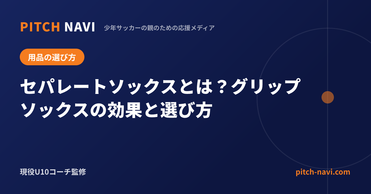 セパレートソックスとは?グリップソックスの効果と選び方