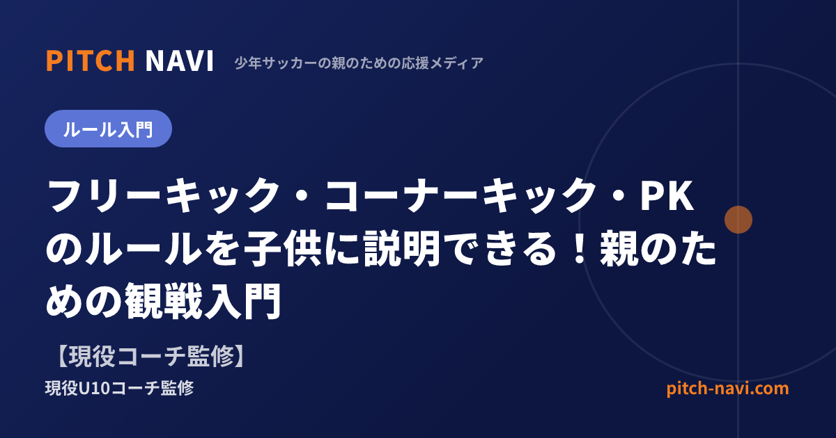フリーキックとコーナーキックの違い|間接・PK・壁の距離も一覧で