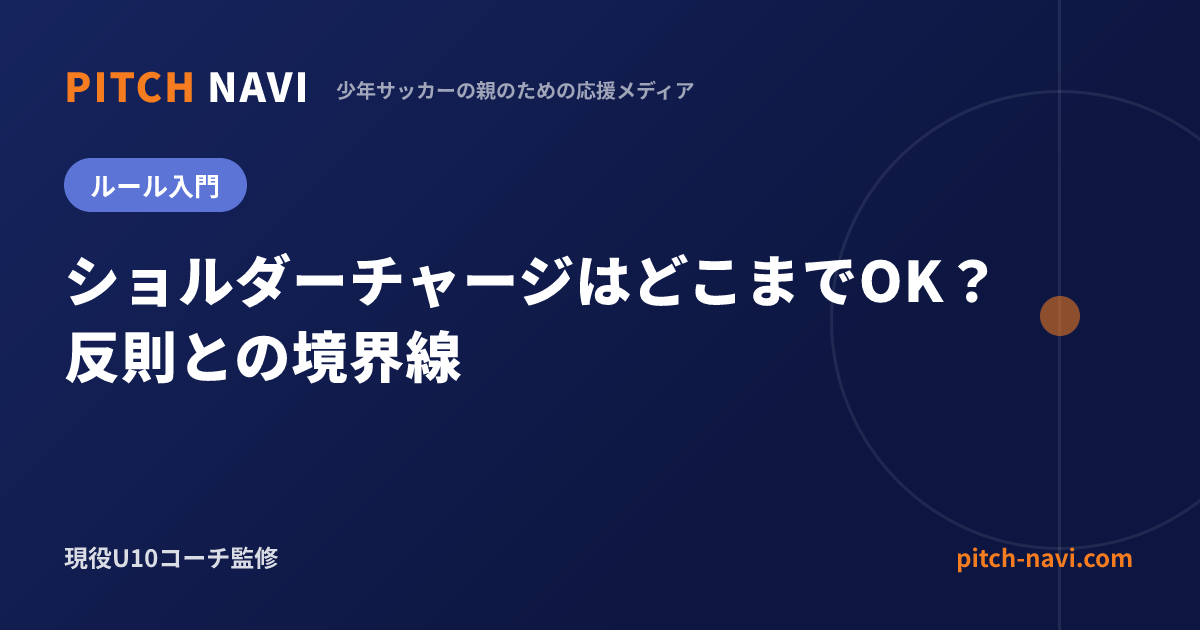 ショルダーチャージはどこまでOK?反則との境界線