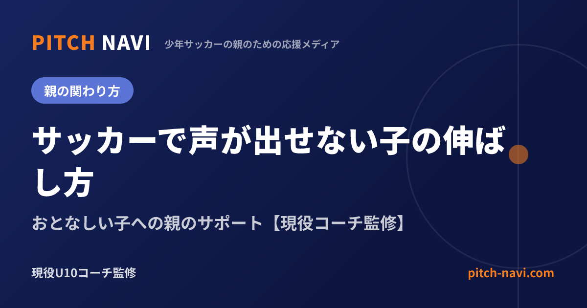 サッカーで声が出せない子の伸ばし方|おとなしい子への親のサポート