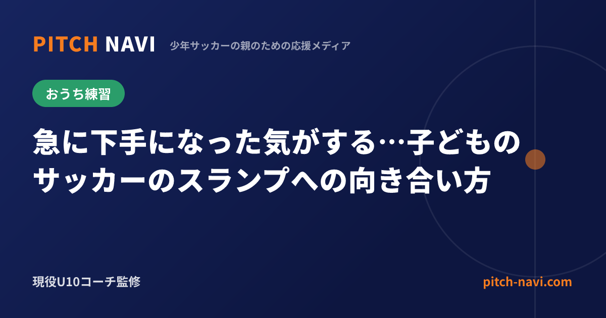 急に下手になった気がする…子どものサッカーのスランプへの向き合い方