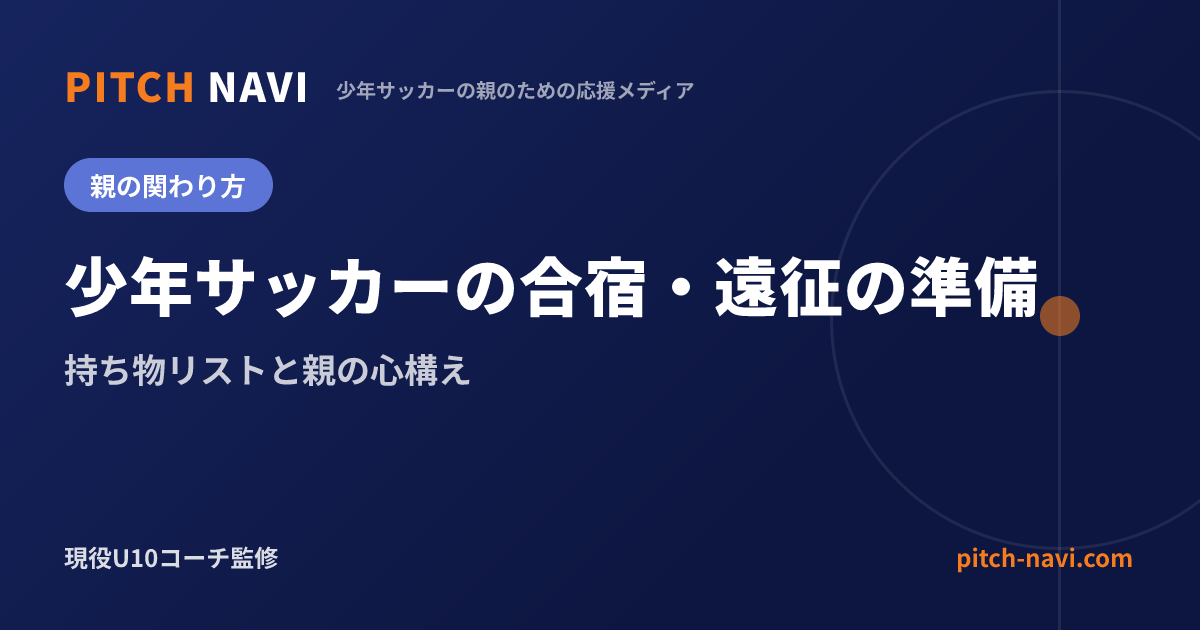 少年サッカーの合宿・遠征の準備|持ち物リストと親の心構え