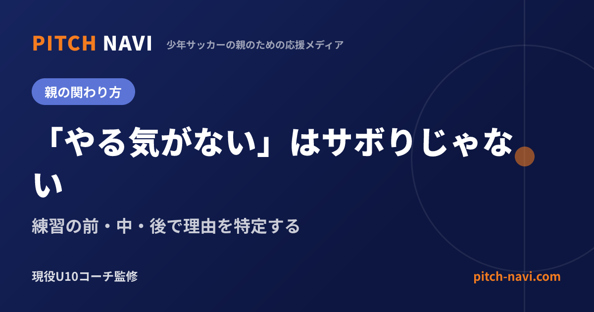 「やる気がない」はサボりじゃない|練習の前・中・後で理由を特定する