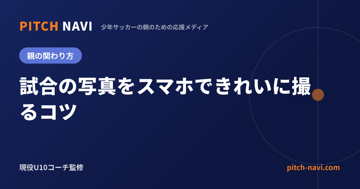 試合の写真をスマホできれいに撮るコツ