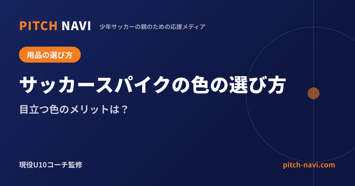 サッカースパイクの色の選び方|目立つ色のメリットは?
