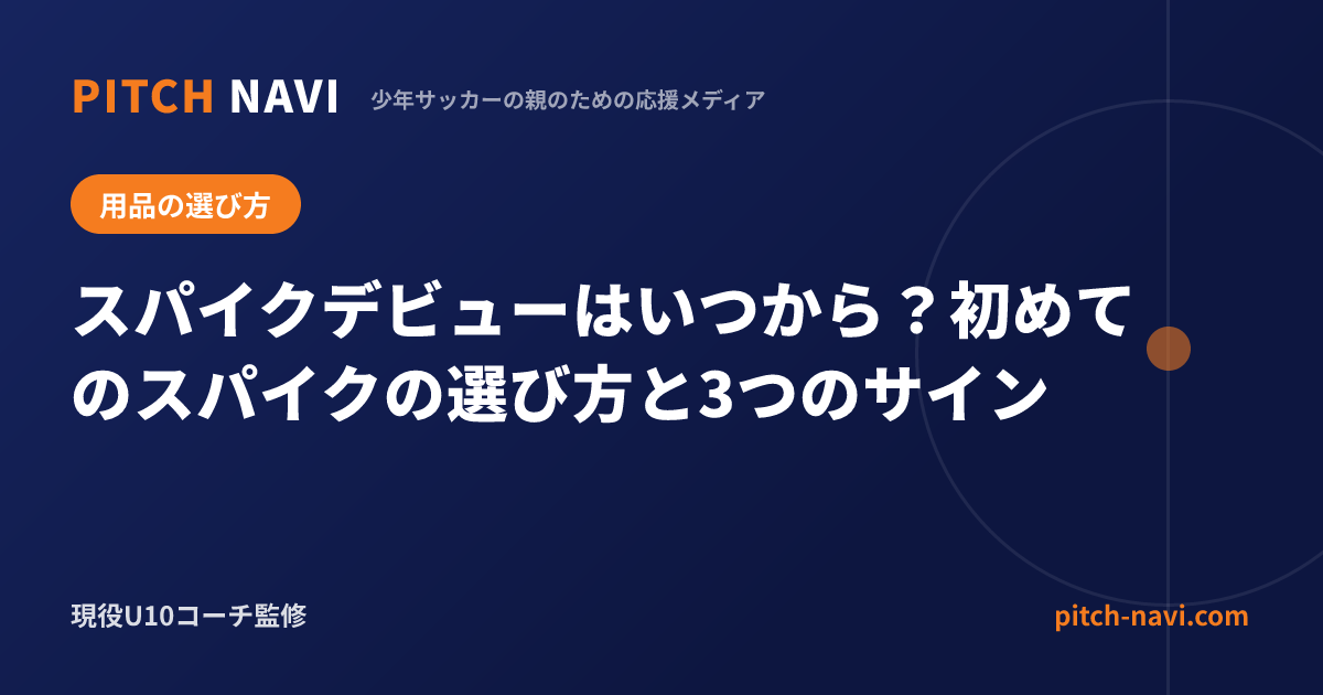 スパイクデビューはいつから?初めてのスパイクの選び方と3つのサイン