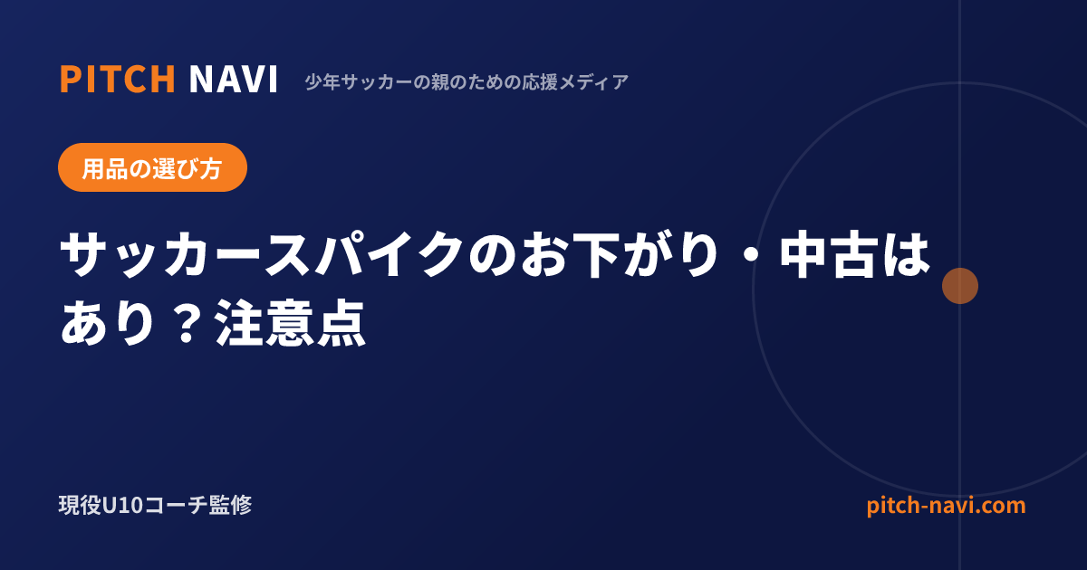 サッカースパイクのお下がり・中古はあり?注意点