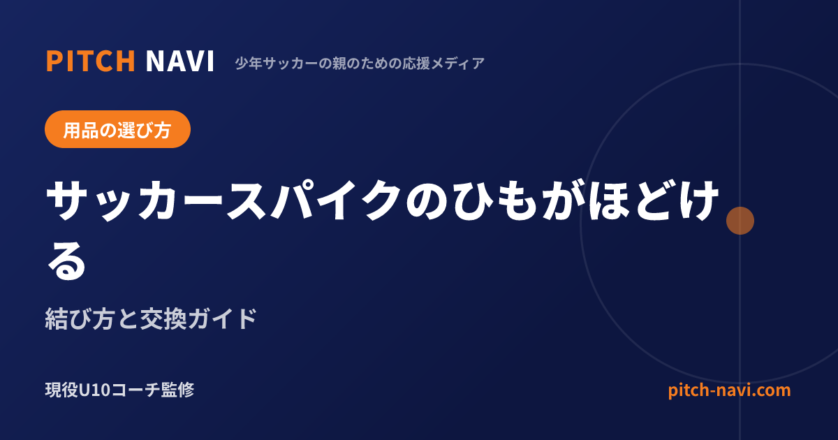 サッカースパイクのひもがほどける|結び方と交換ガイド