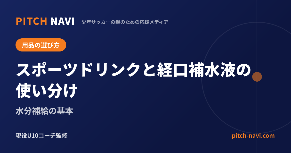 スポーツドリンクと経口補水液の使い分け|水分補給の基本
