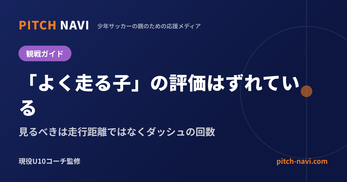 「よく走る子」の評価はずれている｜見るべきは走行距離ではなくダッシュの回数