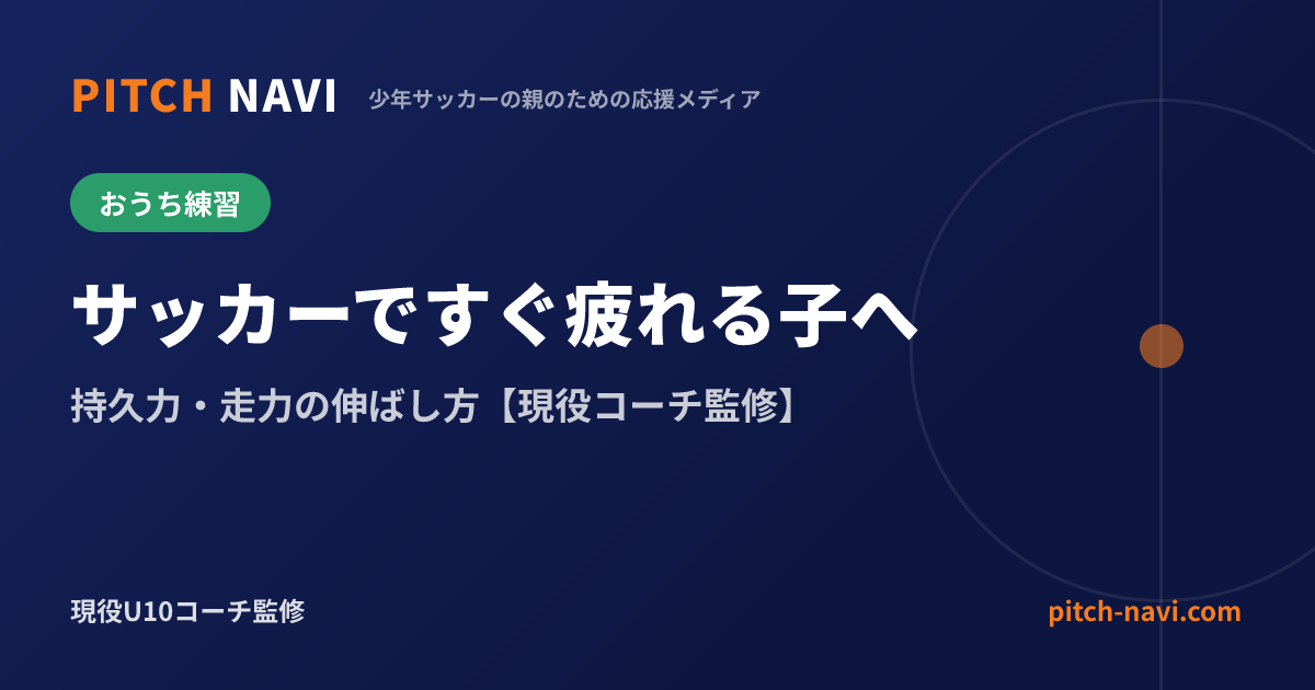 サッカーですぐ疲れる子へ|持久力・走力の伸ばし方