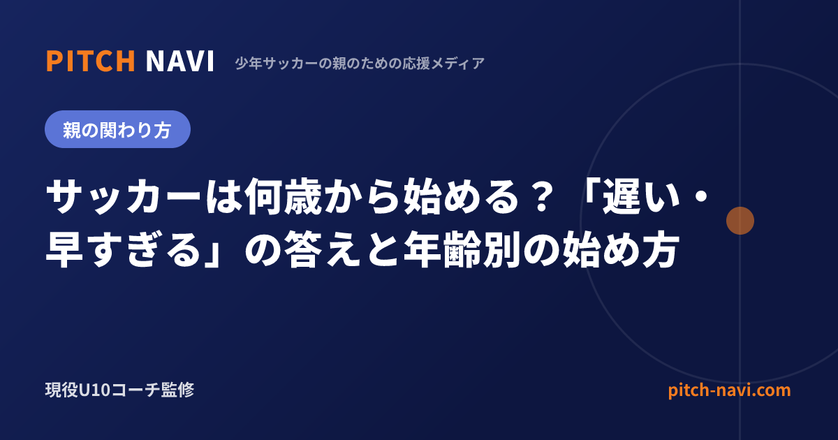 サッカーは何歳から始める?「遅い・早すぎる」の答えと年齢別の始め方
