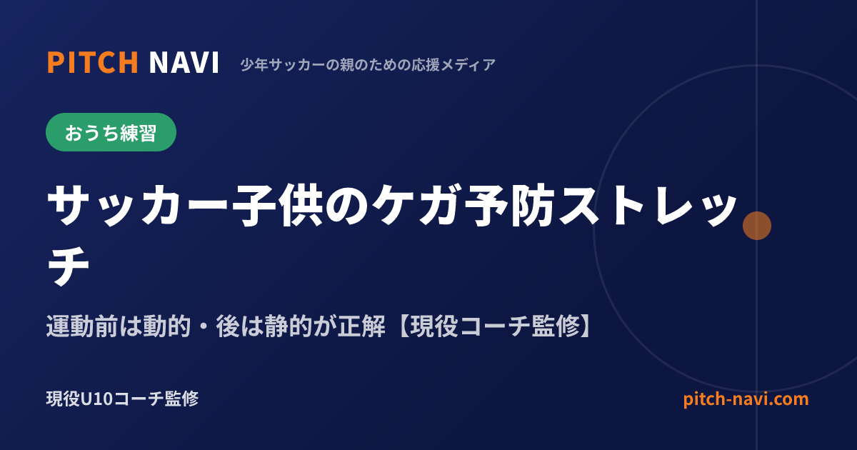 サッカー子供のケガ予防ストレッチ|運動前は動的・後は静的が正解