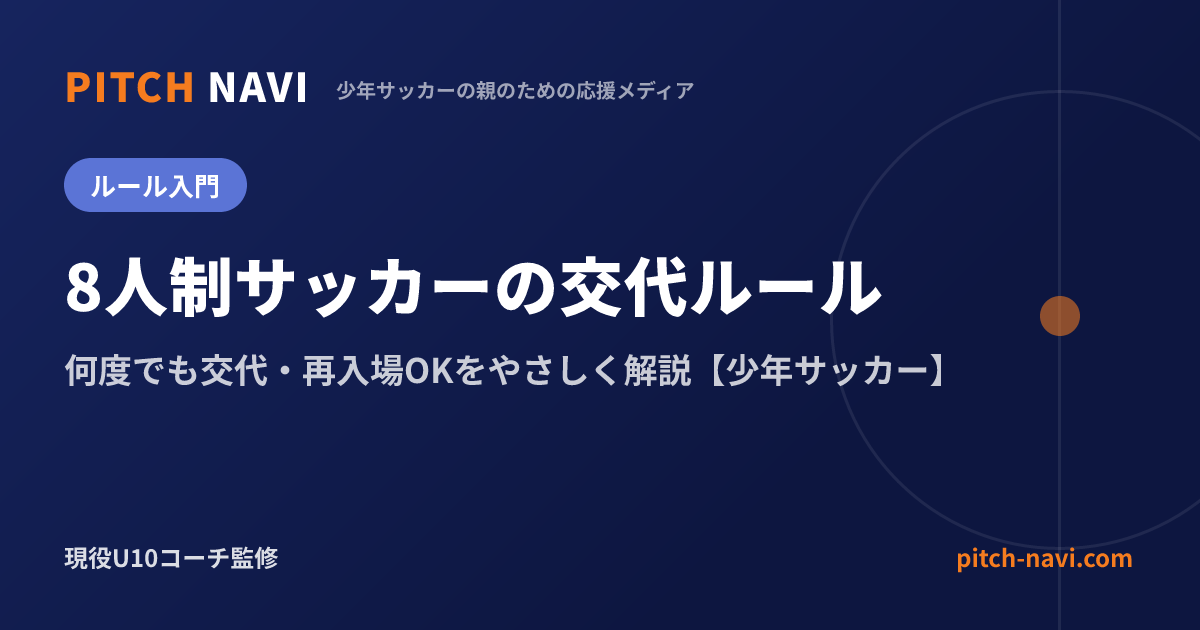 8人制サッカーの交代ルール|何度でも交代・再入場OKをやさしく解説【少年サッカー】