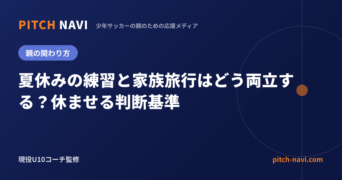 夏休みの練習と家族旅行はどう両立する?休ませる判断基準