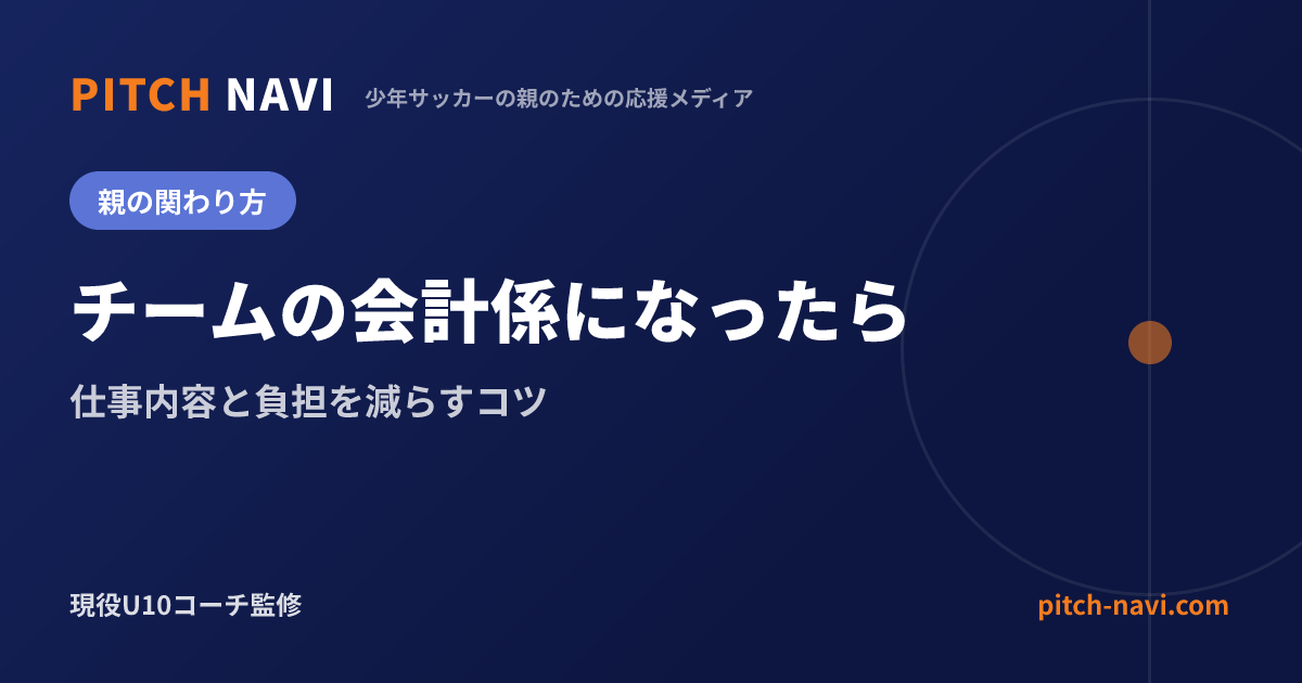 チームの会計係になったら|仕事内容と負担を減らすコツ