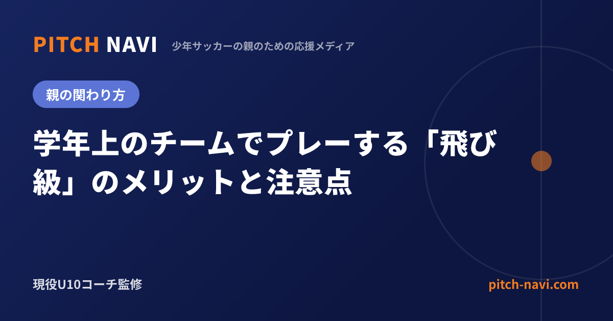 学年上のチームでプレーする「飛び級」のメリットと注意点