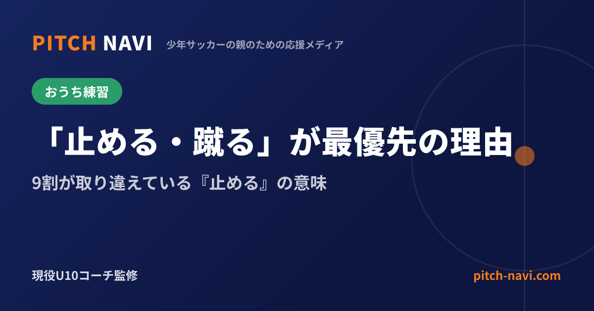 「止める・蹴る」が最優先の理由|9割が取り違えている『止める』の意味