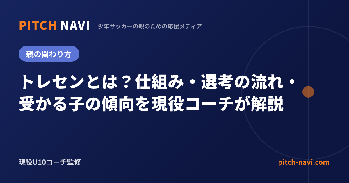 トレセンとは?仕組み・選考の流れ・受かる子の傾向