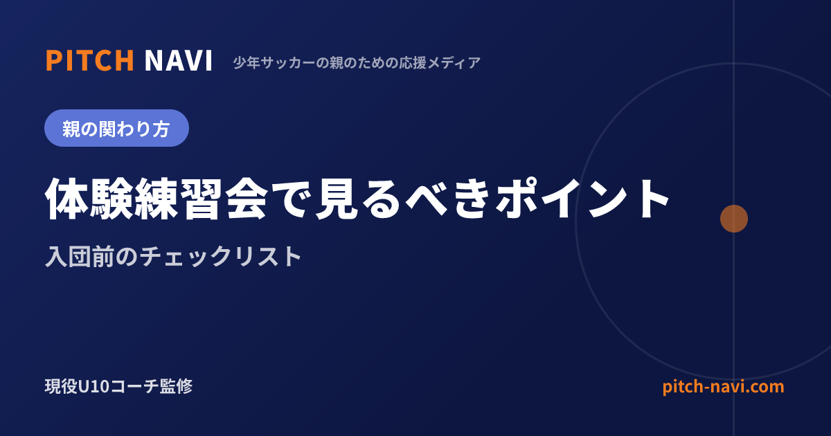 体験練習会で見るべきポイント|入団前のチェックリスト