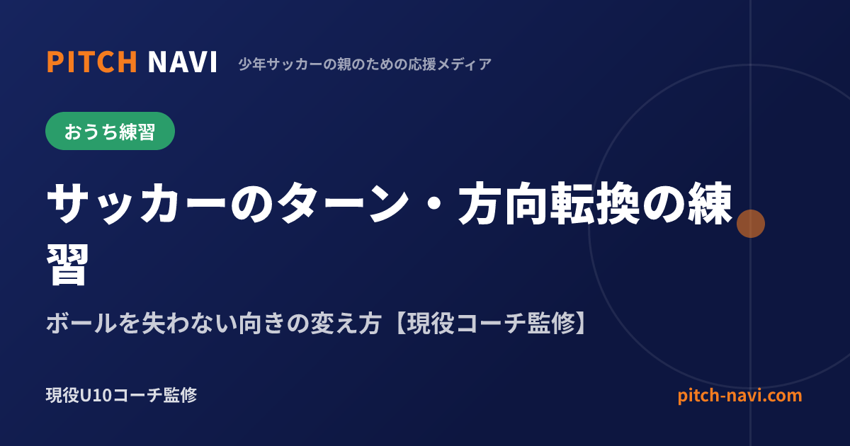 サッカーのターン・方向転換の練習|ボールを失わない向きの変え方