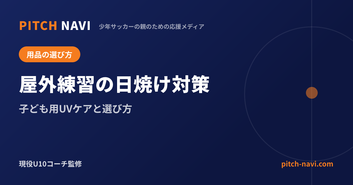 屋外練習の日焼け対策|子ども用UVケアと選び方