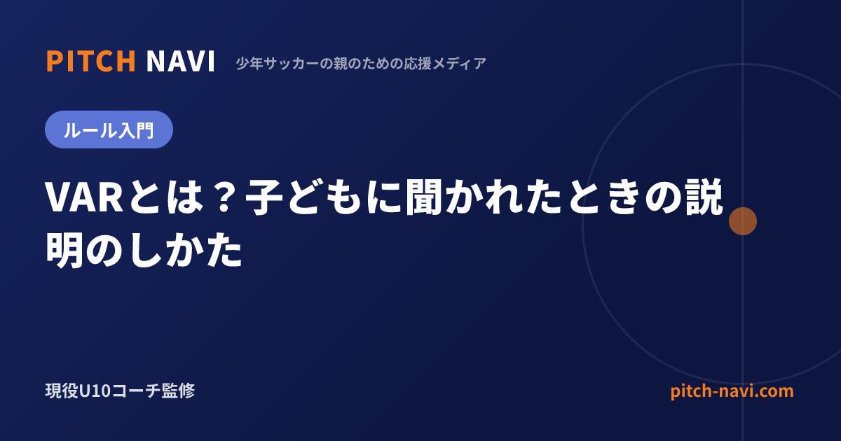 VARとは?子どもに聞かれたときの説明のしかた