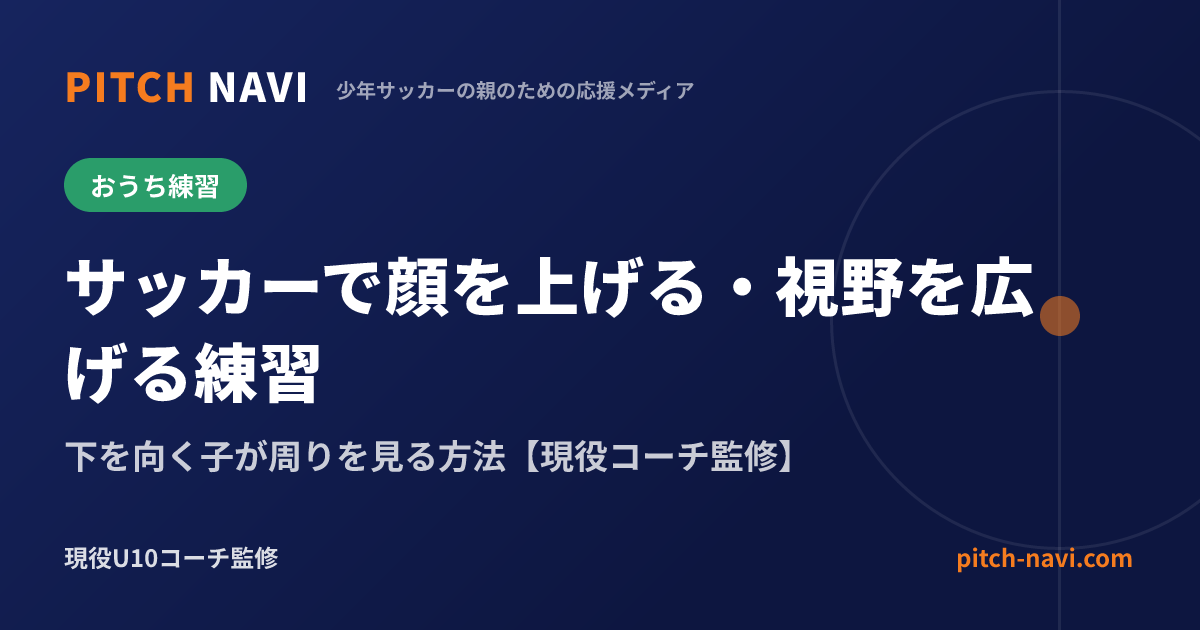 サッカーで顔を上げる・視野を広げる練習|下を向く子が周りを見る方法