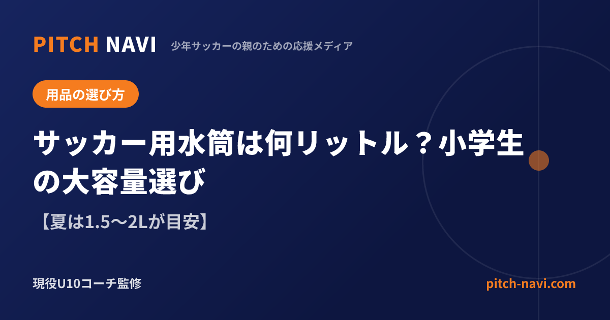 サッカー用水筒は何リットル?小学生の大容量選び【夏は1.5〜2Lが目安】