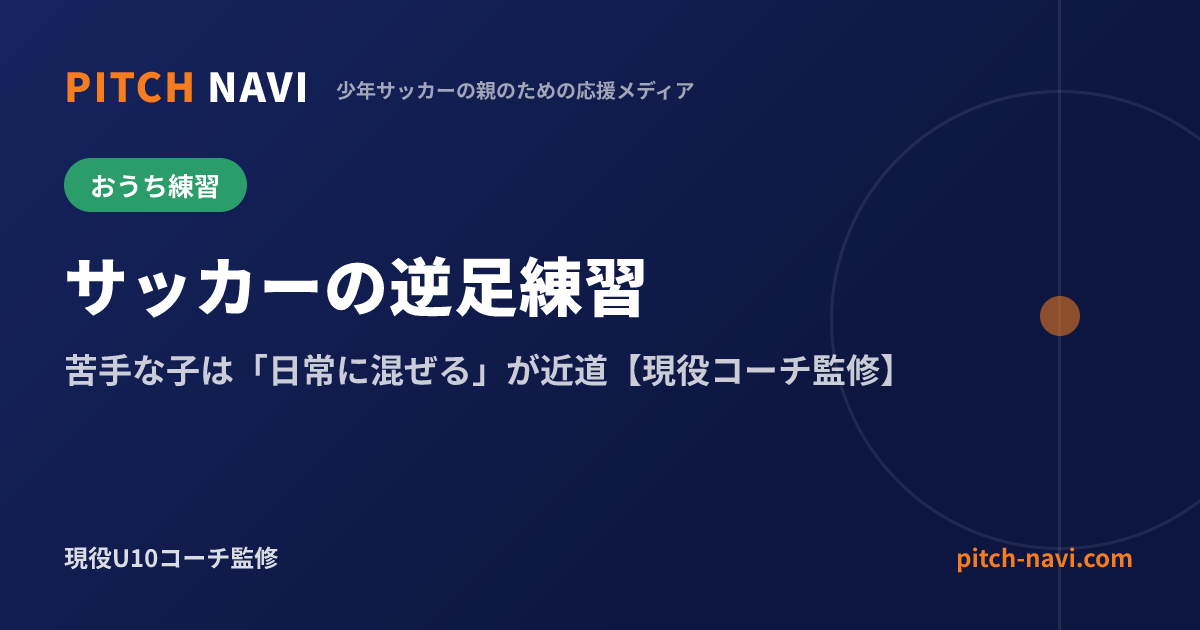 サッカーの逆足練習|苦手な子は「日常に混ぜる」が近道