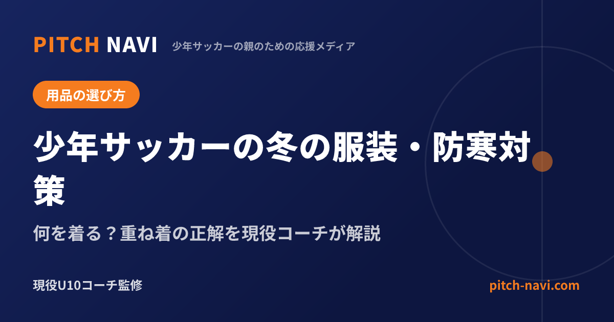 少年サッカーの冬の服装・防寒対策|何を着る?重ね着の正解