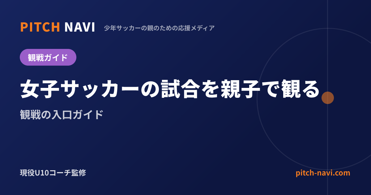 女子サッカーの試合を親子で観る|観戦の入口ガイド